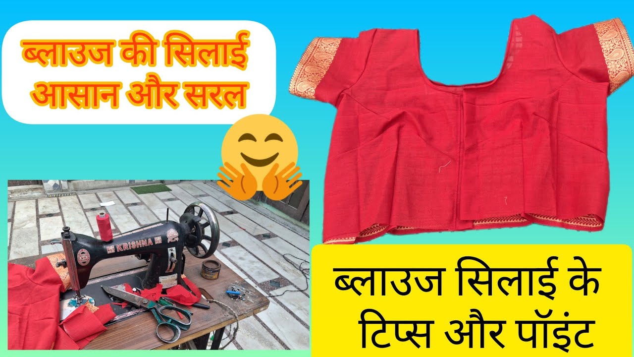 🤔ब्लाउज के गले में पाइपिंग कैसे बनाएं सिलाई के पॉइंट और टिप्स blouse ki stitching for beginners ,