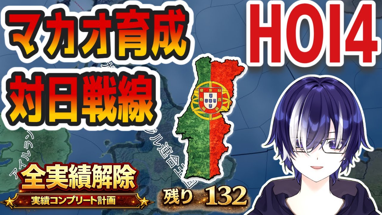 【HOI4配信】次は日本を攻めるぞ！｜マカオ育成計画｜全実績解除への道 #15