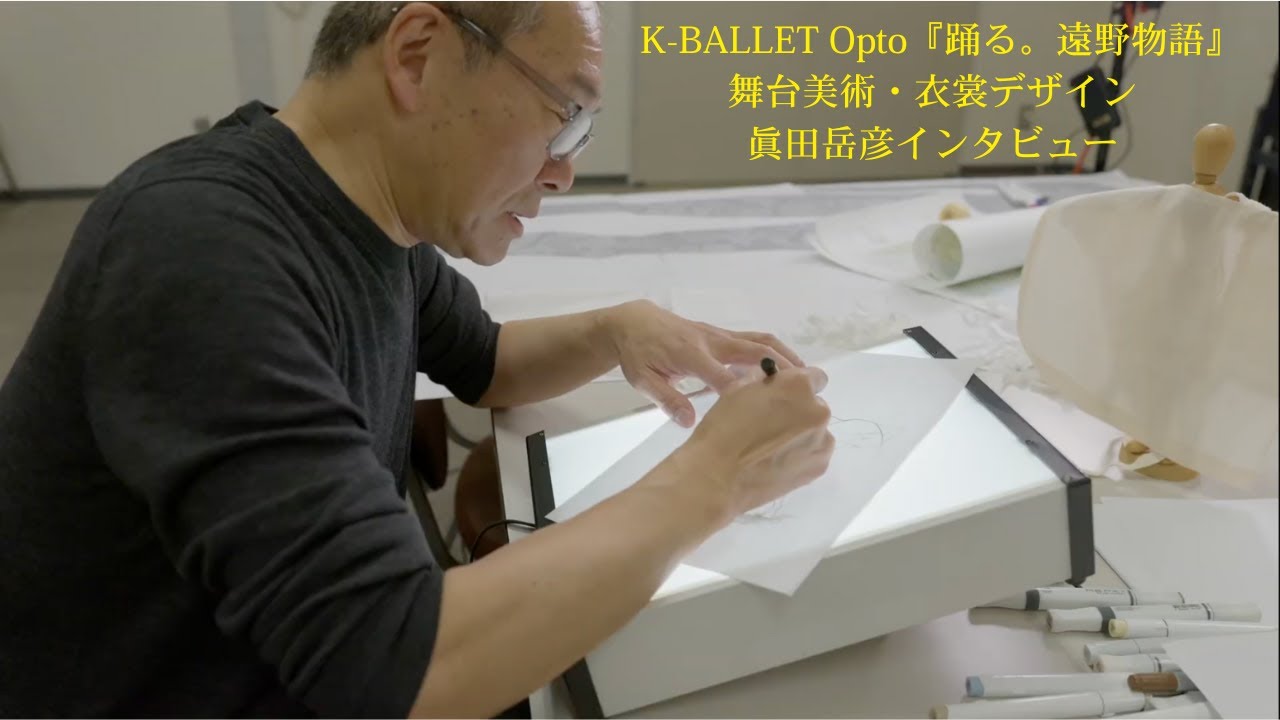 K-BALLET Opto『踊る。遠野物語』 舞台美術・衣裳デザイン 眞田岳彦インタビュー