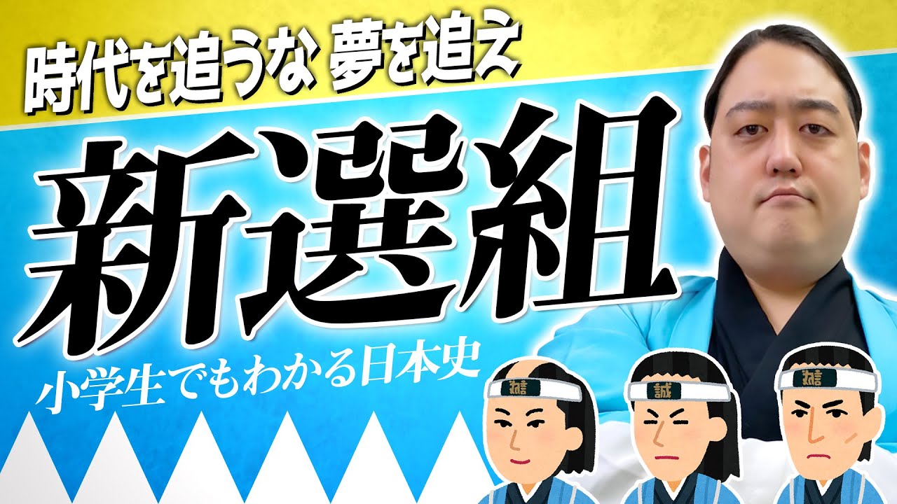 【新選組解説】数々の小説や時代劇の題材となった侍たちの物語【小学生でもわかる日本史】