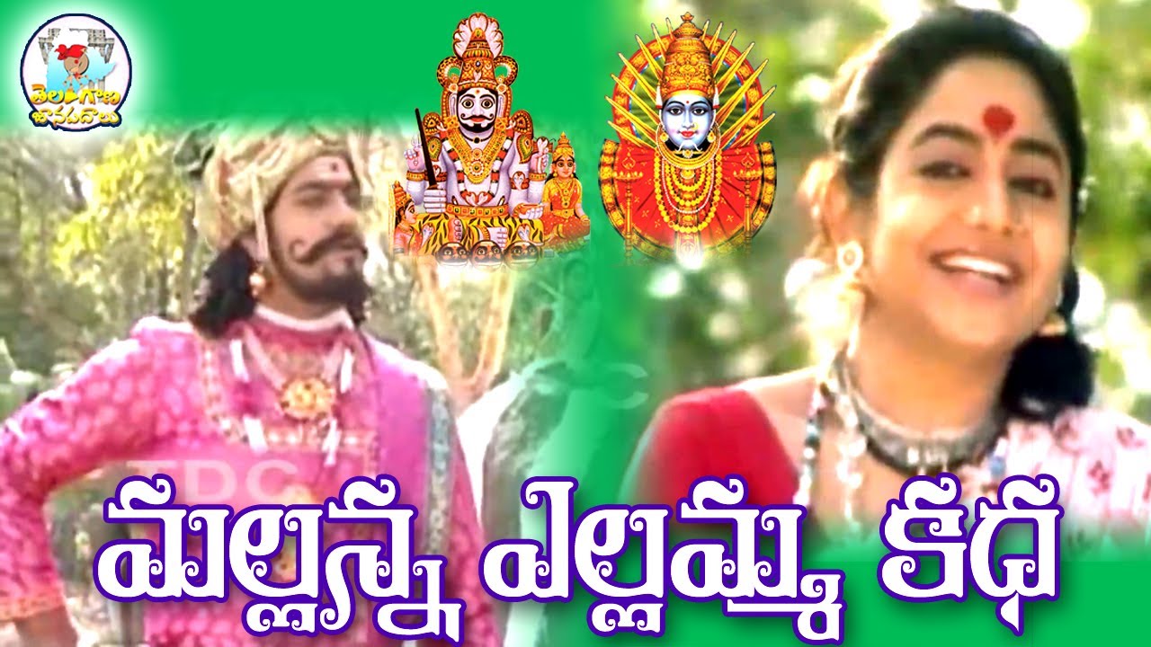 Mallanna Yellamma Songs | Mallanna Songs | Yellamma Songs | Yellamma Charitra | Mallanna Charitra
