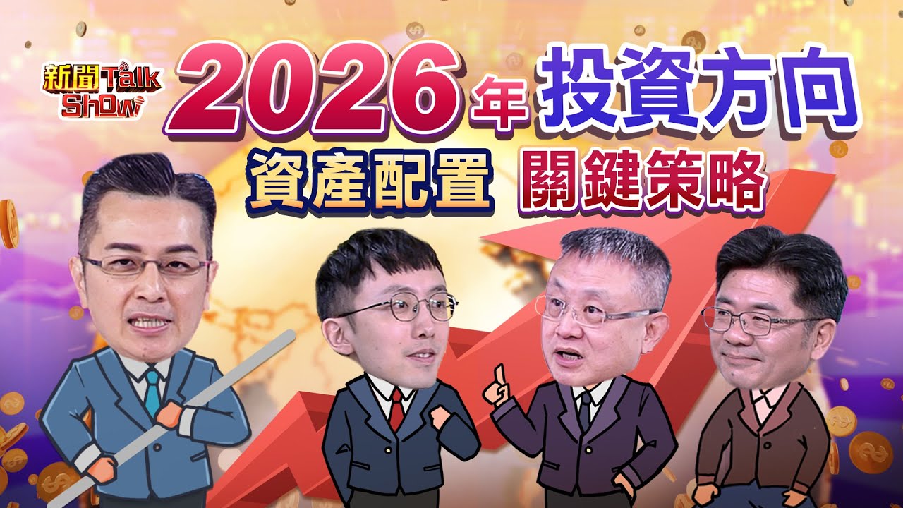 2026年投資新方向 資產配置關鍵策略｜新聞TalkShow｜2026.01.11｜