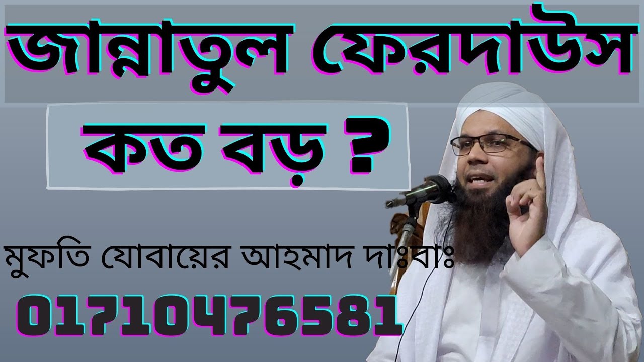 জান্নাতুল ফেরদাউস কত বড়।। Mufti Jubair Ahmad ||
