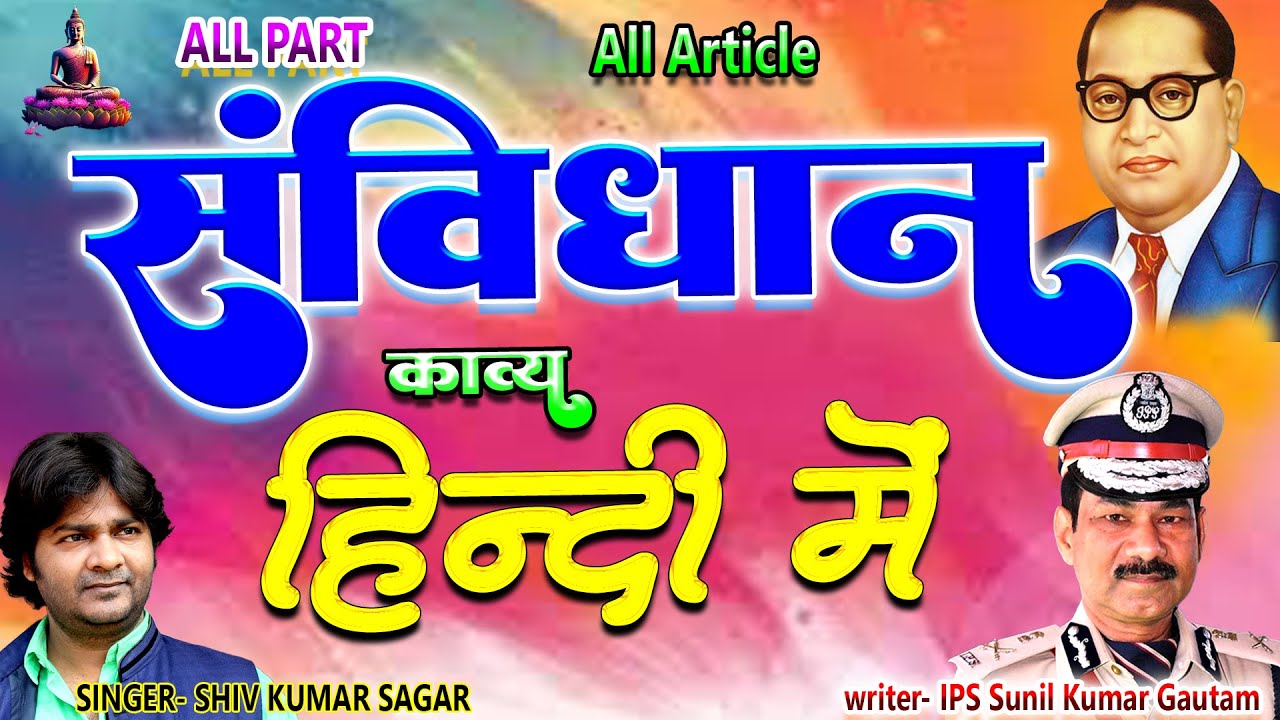 पूरा संविधान हिन्दी गाने में ALL PART ARTICLE #trending #shivsagar #constitution #song #viralvideo