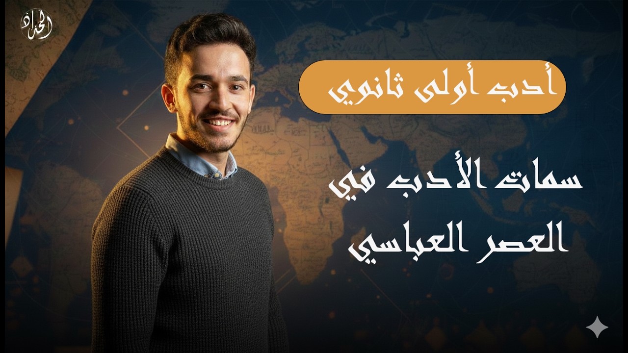 شرح الأدب في العصر العباسي (الجزء الثاني) | سمات الشعر والنثر | الصف الأول الثانوي 2026