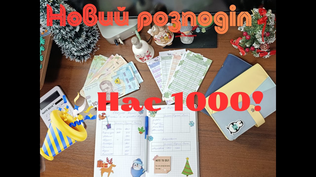 🔥 Розподіляю гроші на тиждень 💰 Нас уже 1000 підписників — показую, як ведемо бюджет!