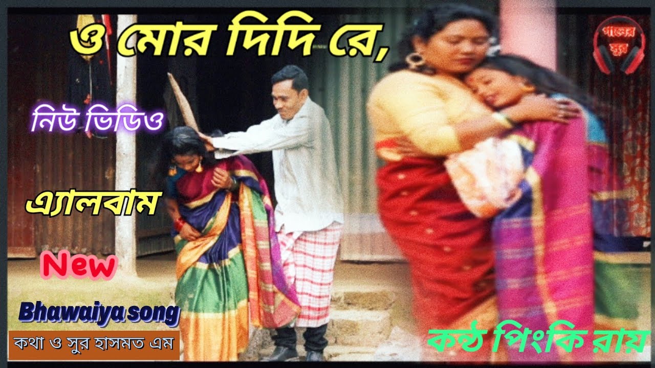 তুই মোর নিষ্ঠুর রে দিদি। Toi nisthur re didi, New bhawaiya song new video album, singer pinki ray