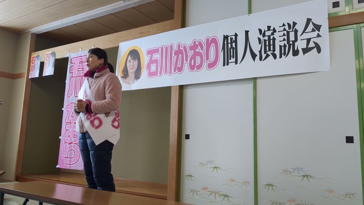 衆議院議員選挙　石川かおり候補個人演説会①　更別