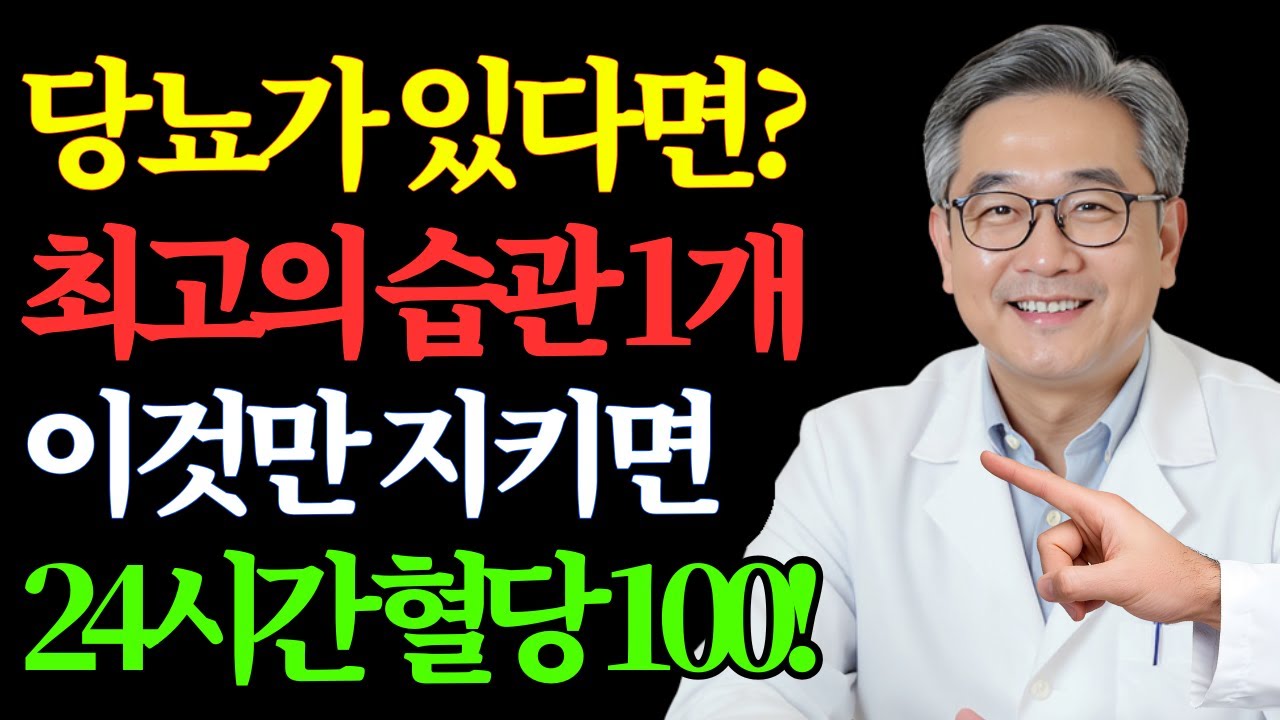 당뇨 환자라면 아침에 눈 뜨자마자 '이것' 하세요! 하루 종일 혈당을 안정적으로 유지하는 최고의 습관. 35년 경력의 내분비내과 전문의가 공개하는 비밀입니다