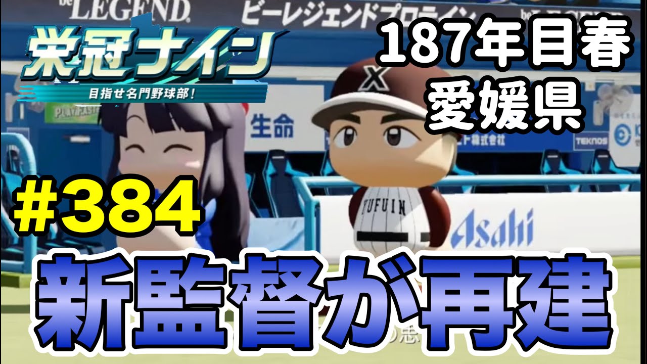 【栄冠ナイン】新監督と共に連勝の名門校へ！ #384