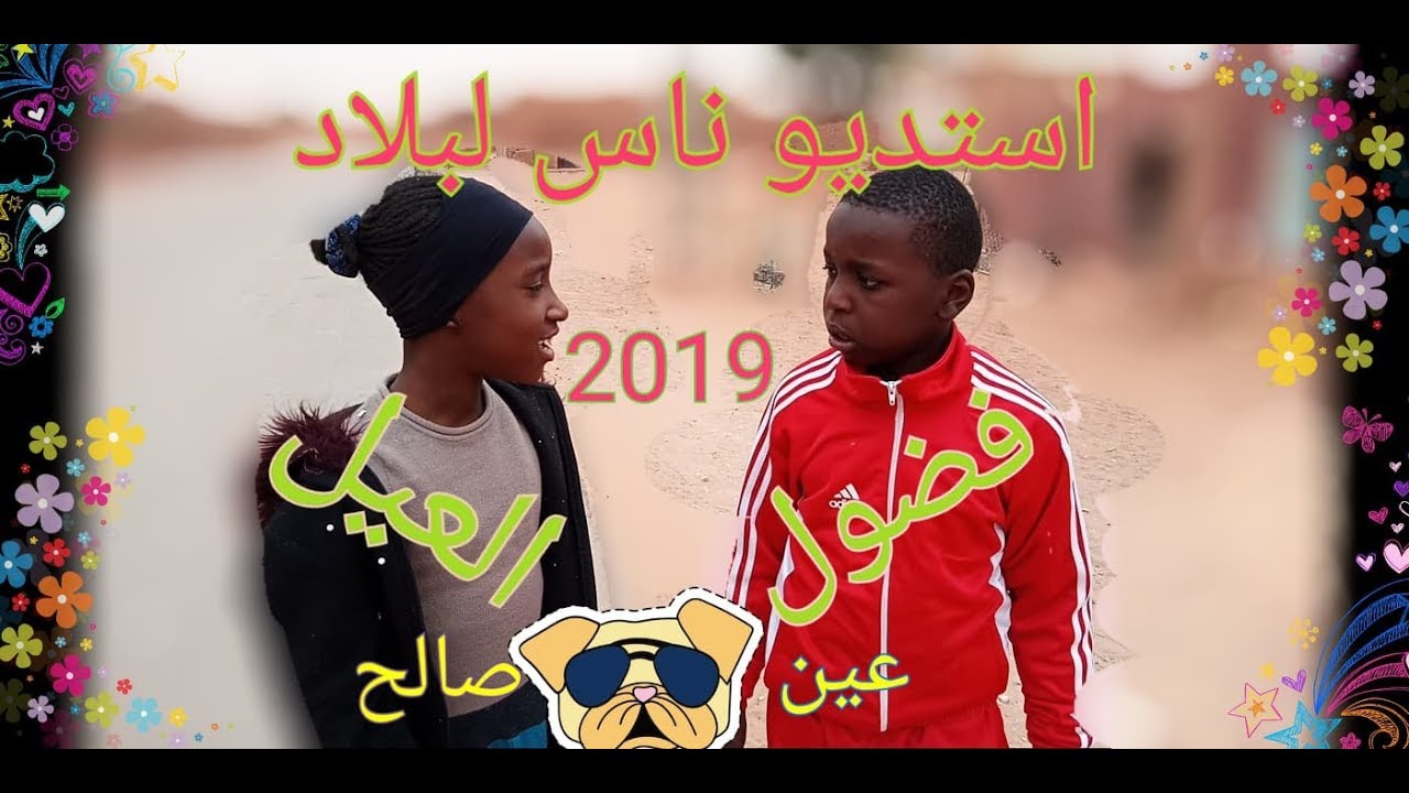 سكتش فضول العيل استديو ناس لبلاد 