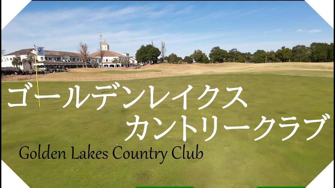 ゴールデンレイクスカントリークラブ（栃木県）ラウンド　オレンジ・グリーンコース