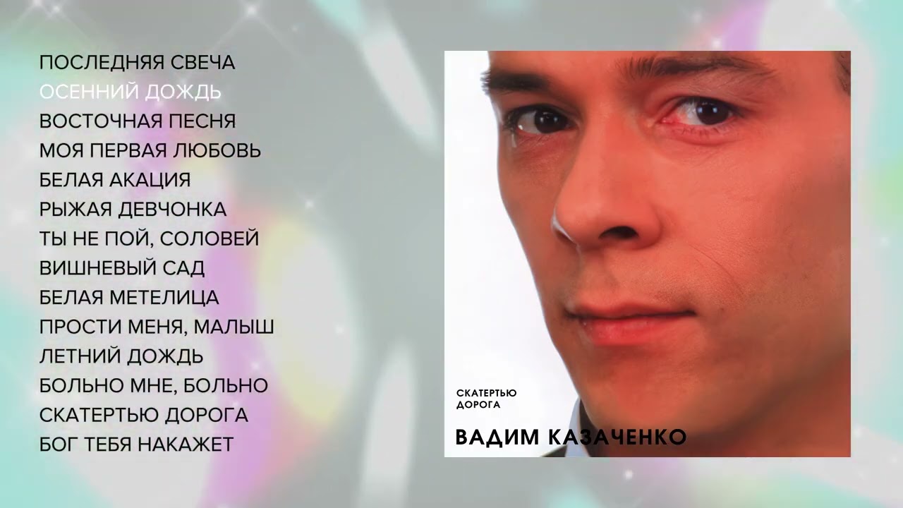 Вадим Казаченко - Скатертью дорога (Весь альбом)