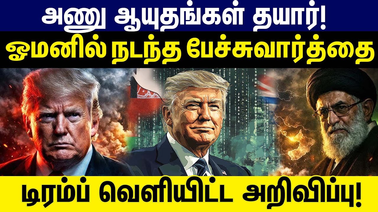 அணு ஆயுதங்கள் தயார்!ஓமனில் நடந்த பேச்சுவார்த்தைடிரம்ப் வெளியிட்ட அறிவிப்பு  |  Trump  | OmanTalks |
