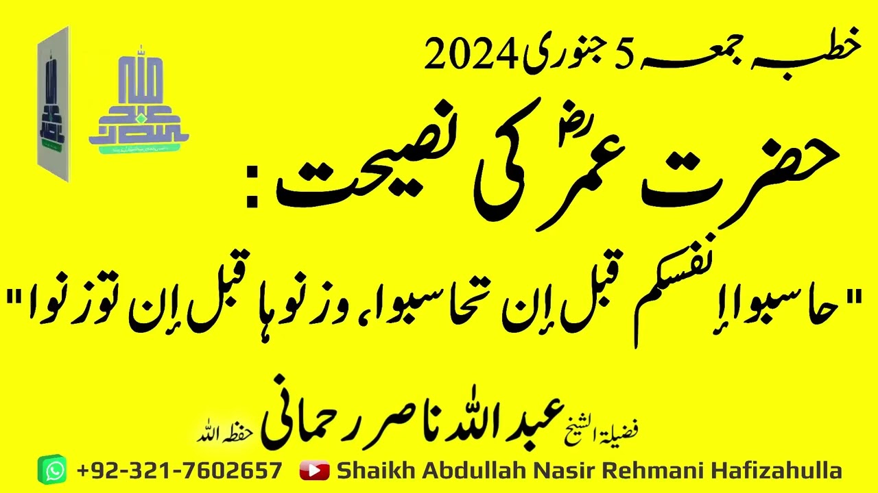 Hazrat Umar R.A ki Naseehat  (حاسبوا أنفسكم قبل أن تحاسبوا وزنوها قبل أن توزنوا)Khutba-e-Jummah