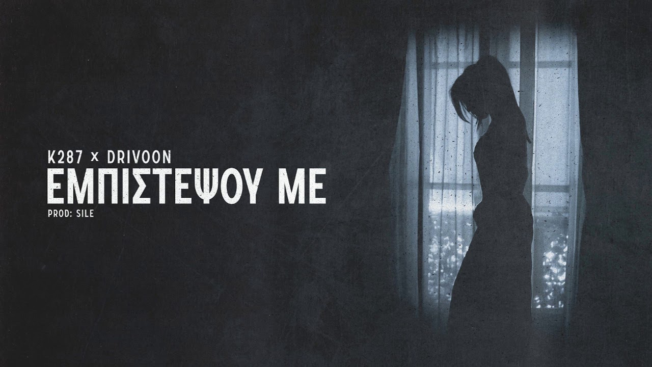 Κ 287 x Drivoon - Εμπιστέψου με (Prod. Sile)