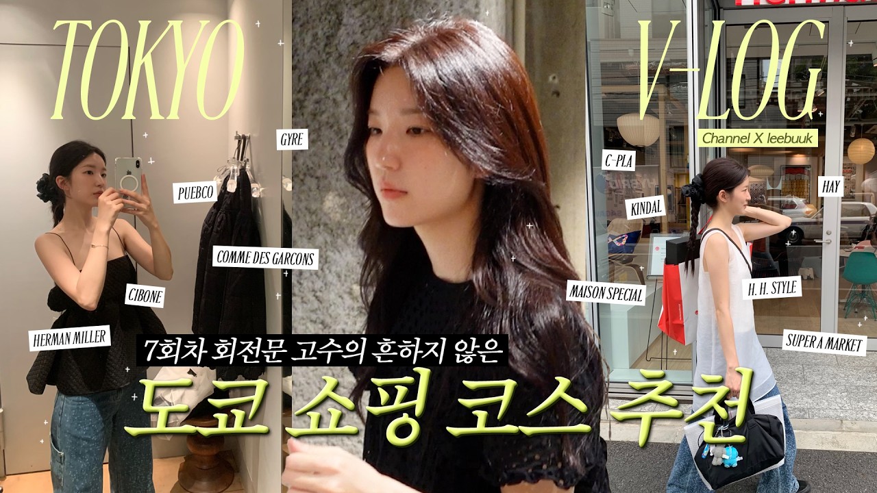 도쿄 고수가 여러번 방문한 쇼핑 코스 추천 🎐🍥 | 도쿄 쇼핑 브이로그 | 메종스페셜 푸에브코 허먼밀러 자이레 헤이 시보네 킨달 슈퍼에이마켓