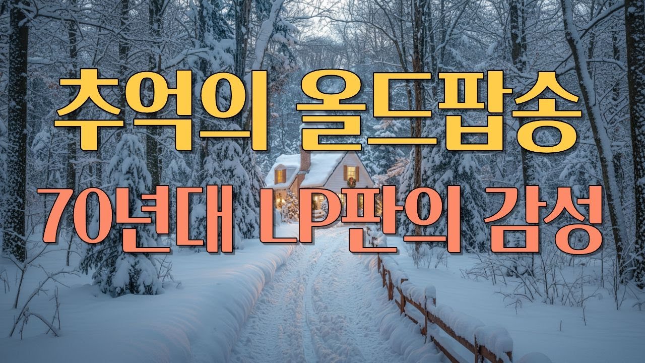 🎧그냥 틀어 놓으면 추억에 빠져드는 올드팝송 ✨내 마음을 위로하는 음악 🧡[카페음악] [힐링음악]