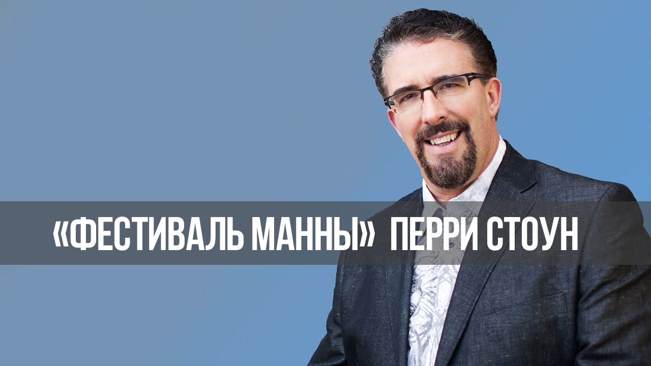 Дух антихриста высвобожден на землю. «Фестиваль Манны» (832)