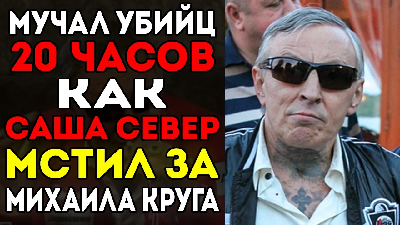 ЭТО СКРЫВАЛИ 20 ЛЕТ! Что Саша Север сделал с убийцами Круга?