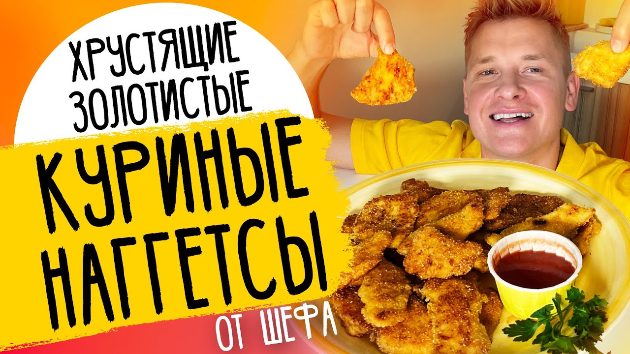 КУРИНЫЕ НАГГЕТСЫ - рецепт от шефа Александра Бельковича!
