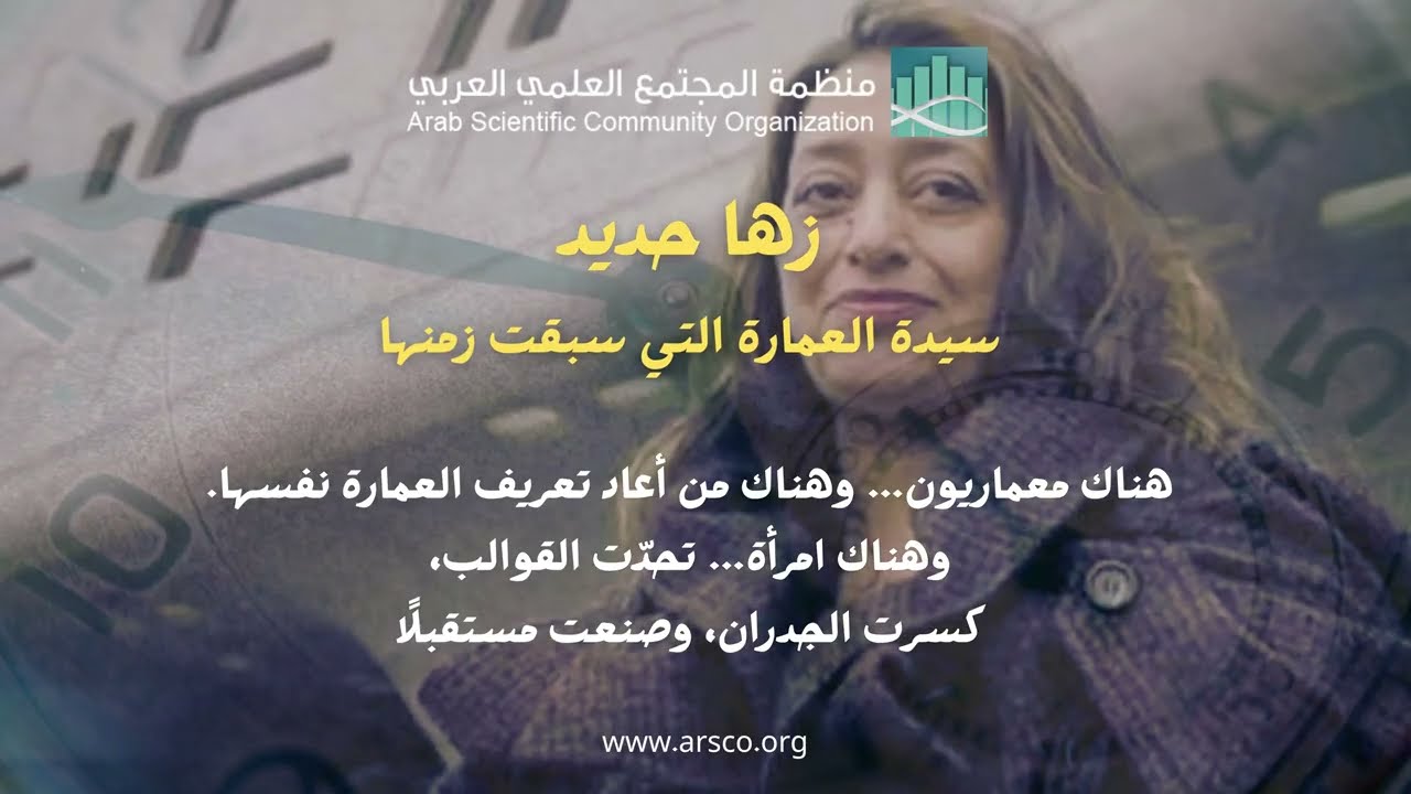 من ذاكرة العلم - زها حديد