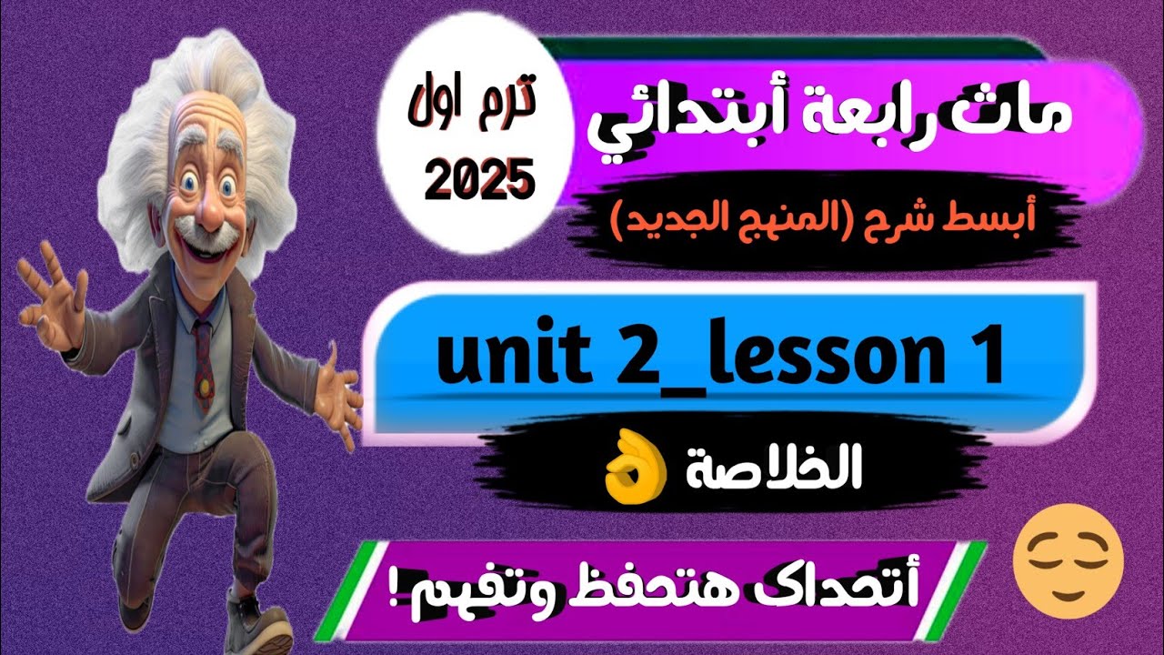 شرح ماث رابعة أبتدائي ترم اول كتاب المعاصر _Math grade 4 first term _unit 2 lesson 1