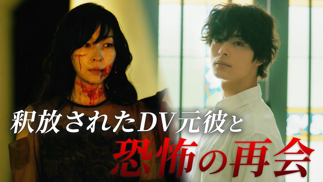 【衝撃のラスト！】釈放されたDV元彼と恐怖の再会｜魔物