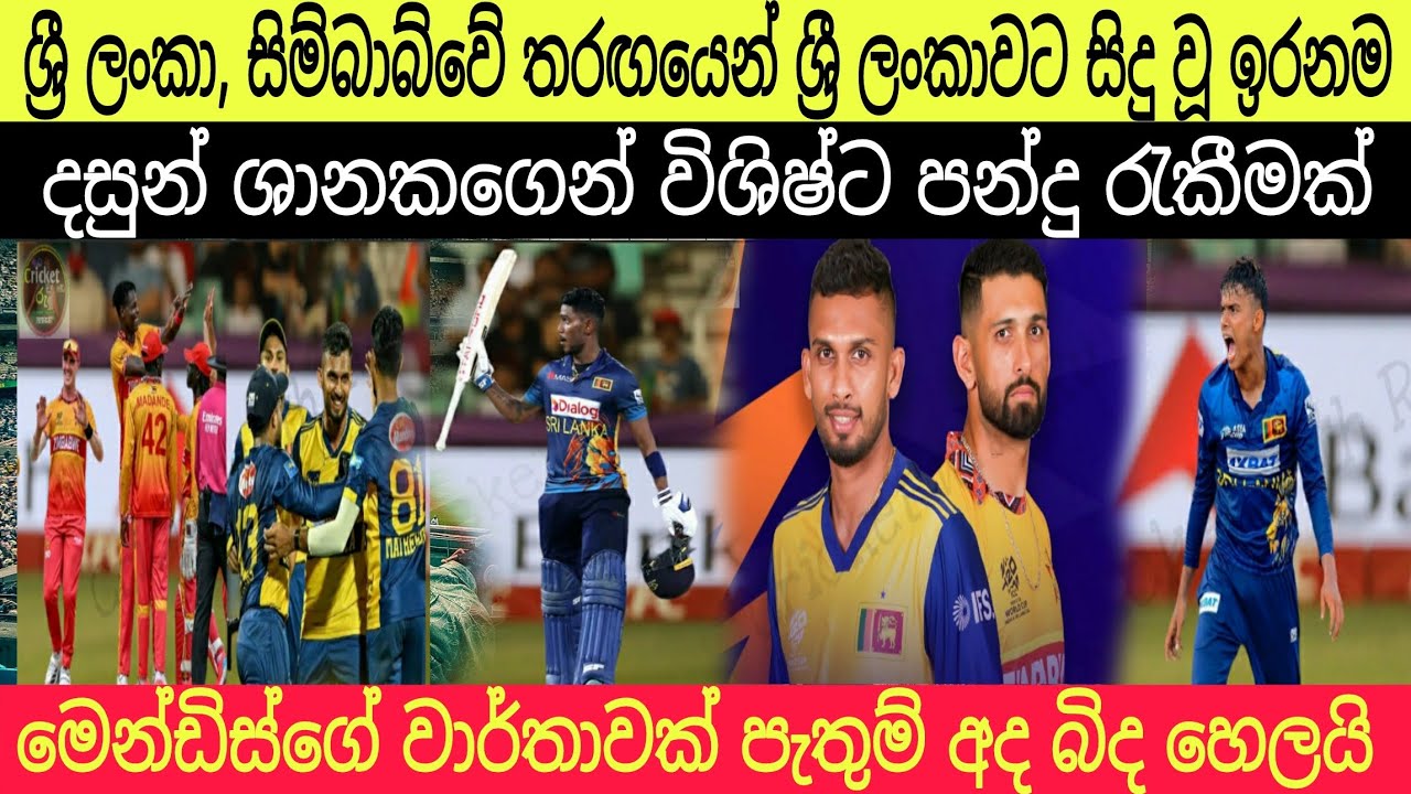 ශ්‍රී ලංකාව හා සිම්බාබ්වේ අතර තරඟයෙන් ශ්‍රී ලංකාවට සුදු වූ දේ 🏏🏆️❤ #t20worldcup #cricketwithru