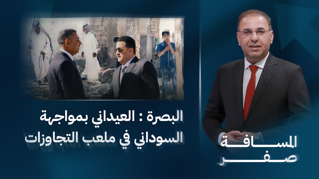 البصرة.. العيداني بمواجهة السوداني في ملعب التجاوزات | المسافة صفر مع محمد الخزاعي