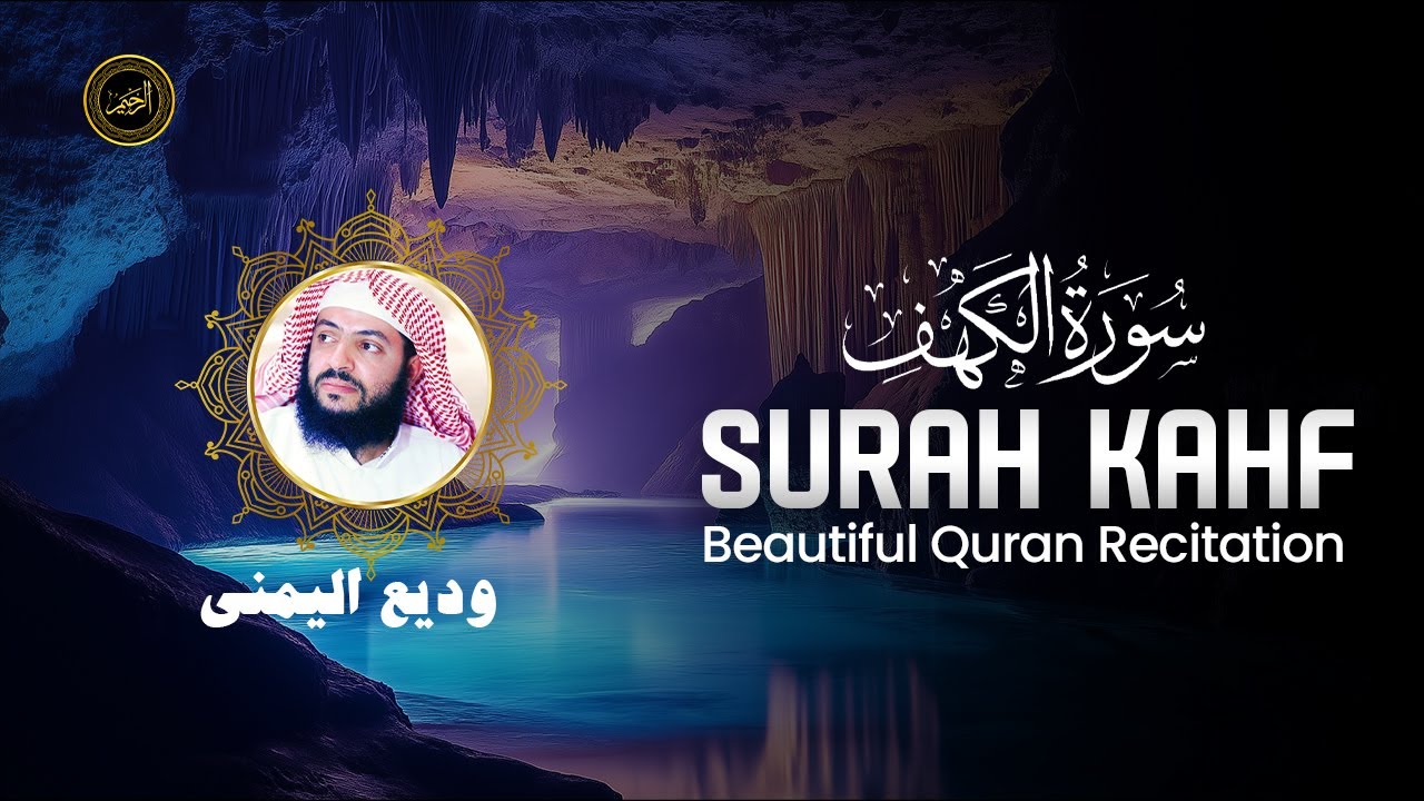 Surah Al Kahf - Wadi' Al Yamani سورة الكهف وديع اليمني