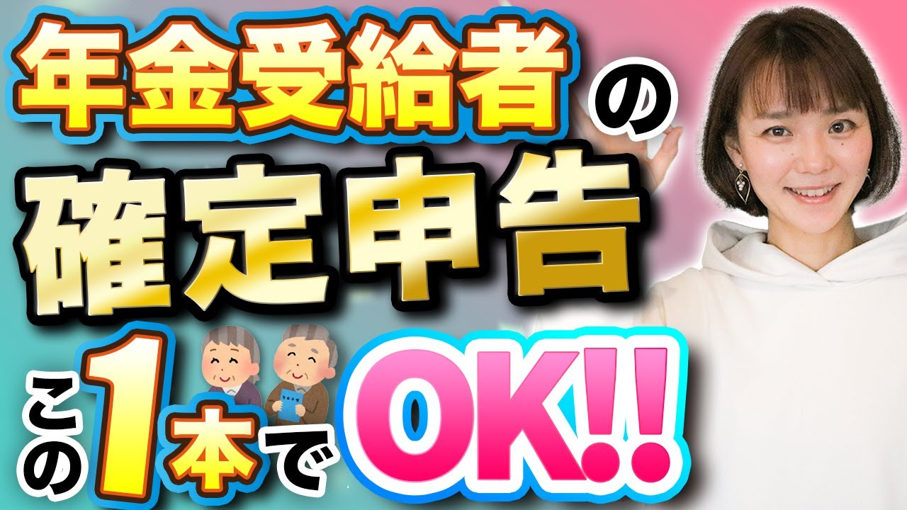 【教えてあげて】年金受給者の確定申告方法！この1本にまとめました
