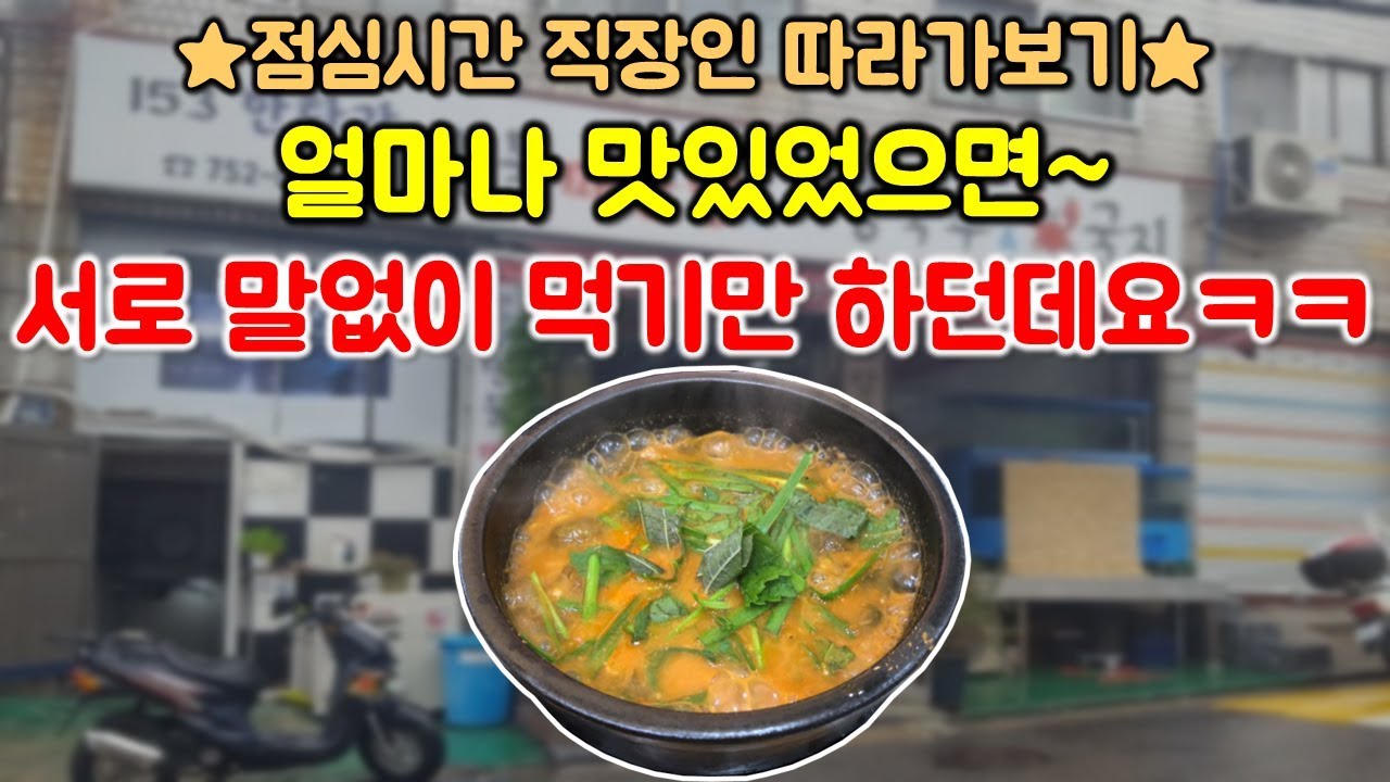얼마나 맛있었으면 직장인들이 서로 말없이 먹기만 하던데요ㅋㅋ점심시간 직장인 따라가보기! [Eotangguksu mukbang]