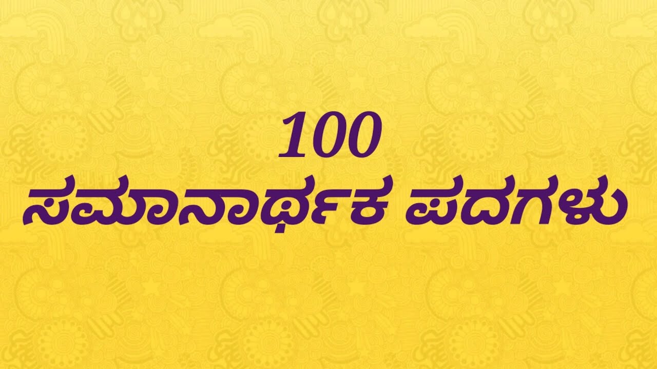 100 ಸಮಾನಾರ್ಥಕ ಪದಗಳು  | ಪದಗಳ ಅರ್ಥ | Synonyms in kannada | ಸಮಾನಾರ್ಥಕಗಳು | Kannada words meanings