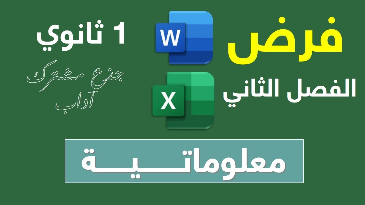 فرض مادة المعلوماتية سنة 1 ثانوي آداب الفصل الثاني 20/20