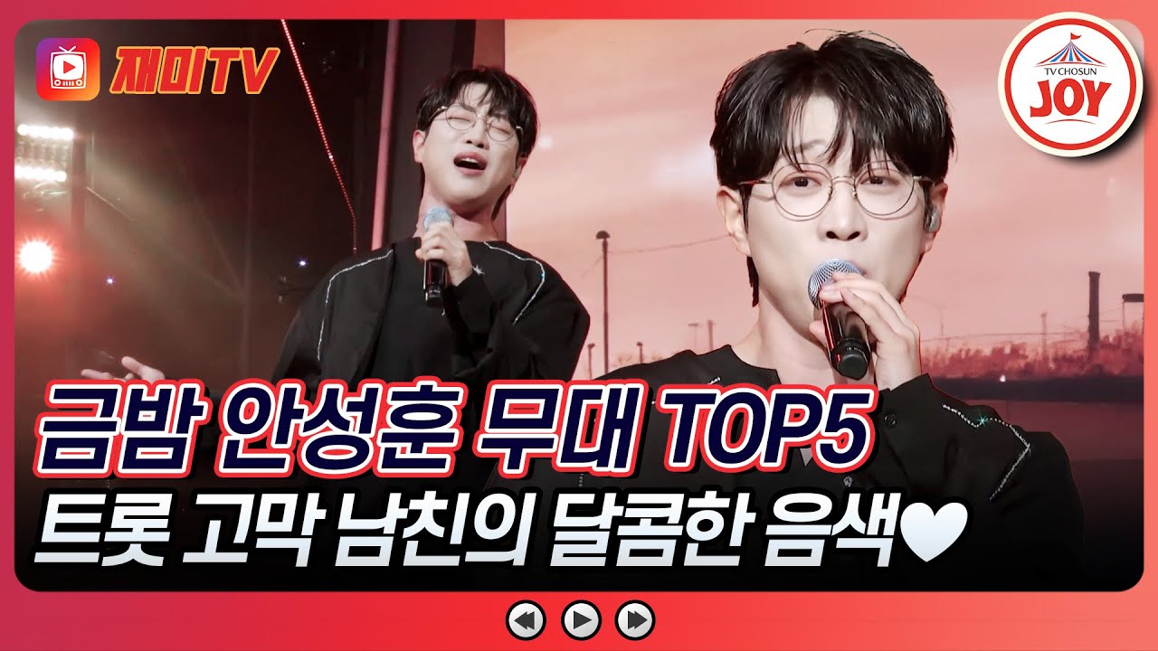 [#금요일밤에] 귀여운 외모에 숨겨진 반전 실력자😍 두 번 반하게 되는 마성남 안성훈의 조회수 TOP5 무대 모음 #TVCHOSUNJOY (TV CHOSUN 250919 방송 외)