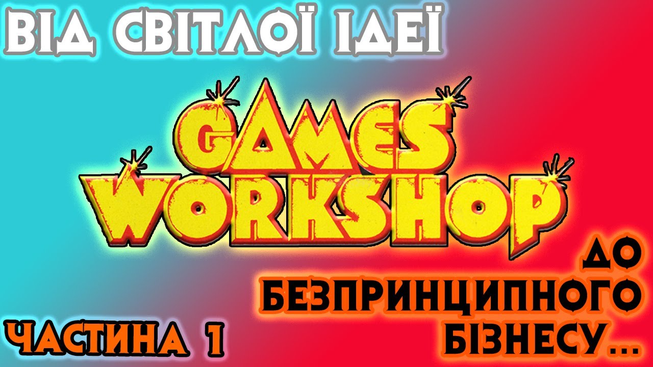Games Workshop - Від Світлої Ідеї до Безпринципного Бізнесу / Частина 1