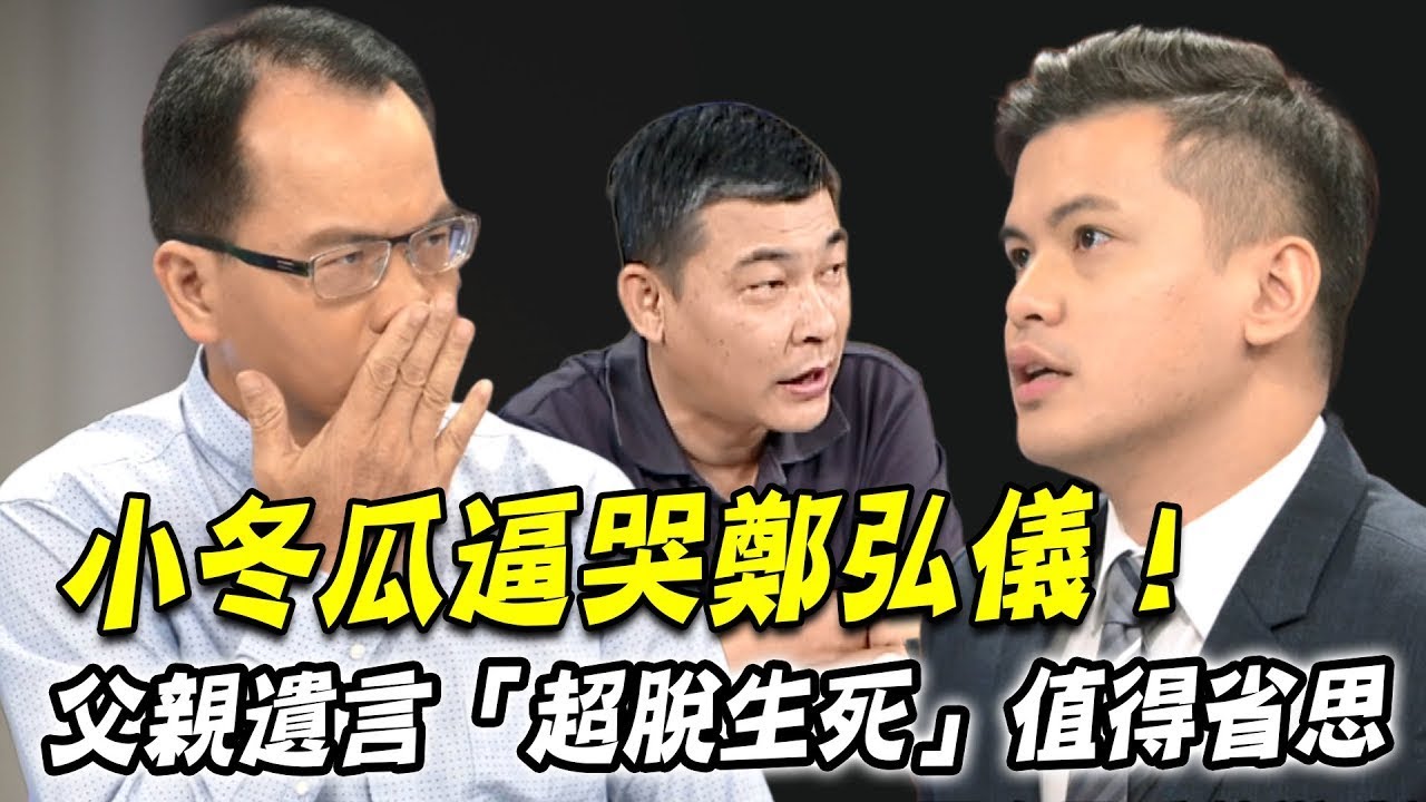 小冬瓜逼哭鄭弘儀！父親遺言「超脫生死」值得世人省思！人往生前必備的8件事情是什麼？【新聞挖挖哇】每周精選
