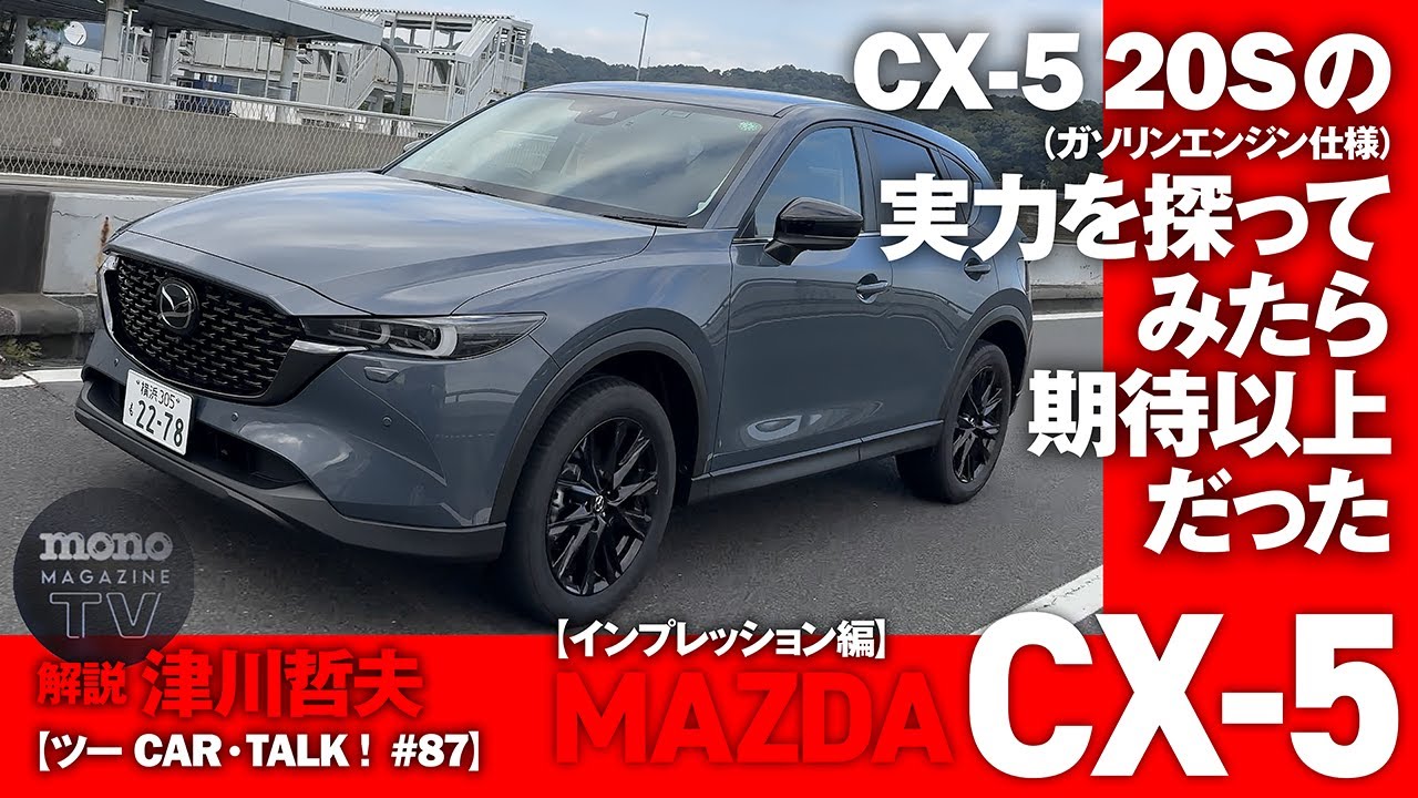 CX-5 20Sの実力を探ってみたら期待以上だった【ツーCAR・TALK！#87】