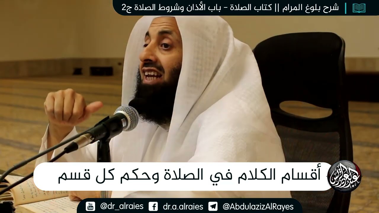 أقسام الكلام في الصلاة وحكم كل قسم || د. عبدالعزيز بن ريس الريس