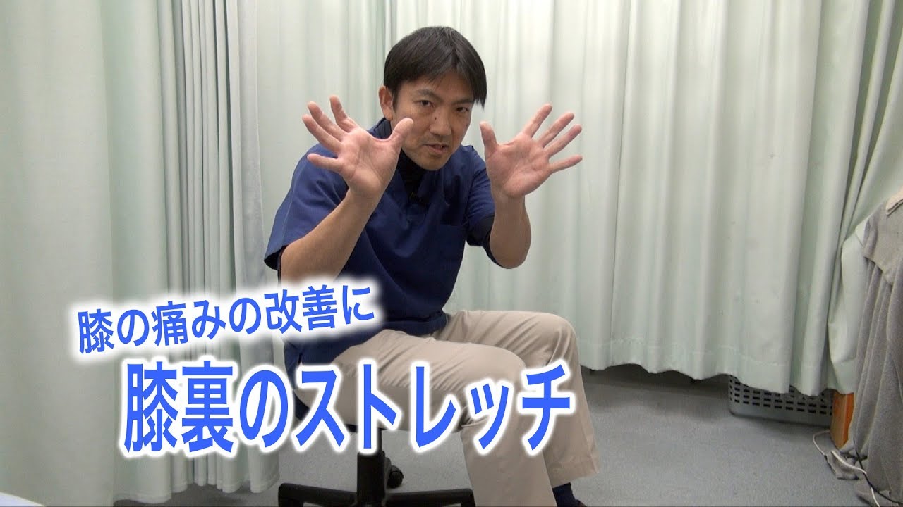 【アイリス整骨院】膝の痛みは膝裏のストレッチで解消しましょう。
