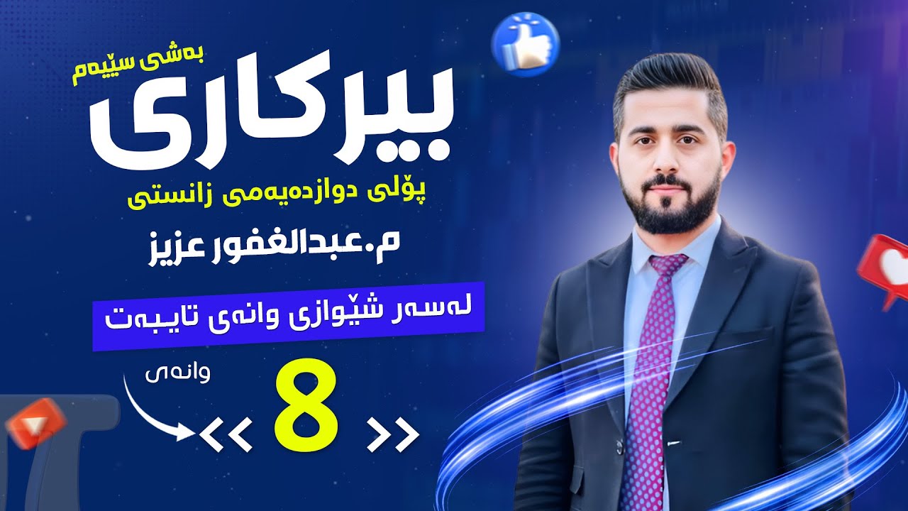 پۆڵی 12 بەشی 3️⃣ وانەی 8️⃣  دۆزینەوەی هاوکێشەی لێکەوت  abdullghafur aziz 