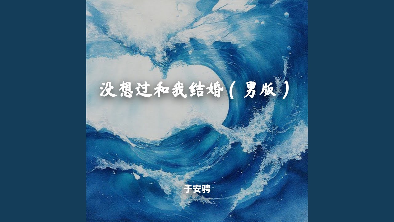 没想过和我结婚（男版）