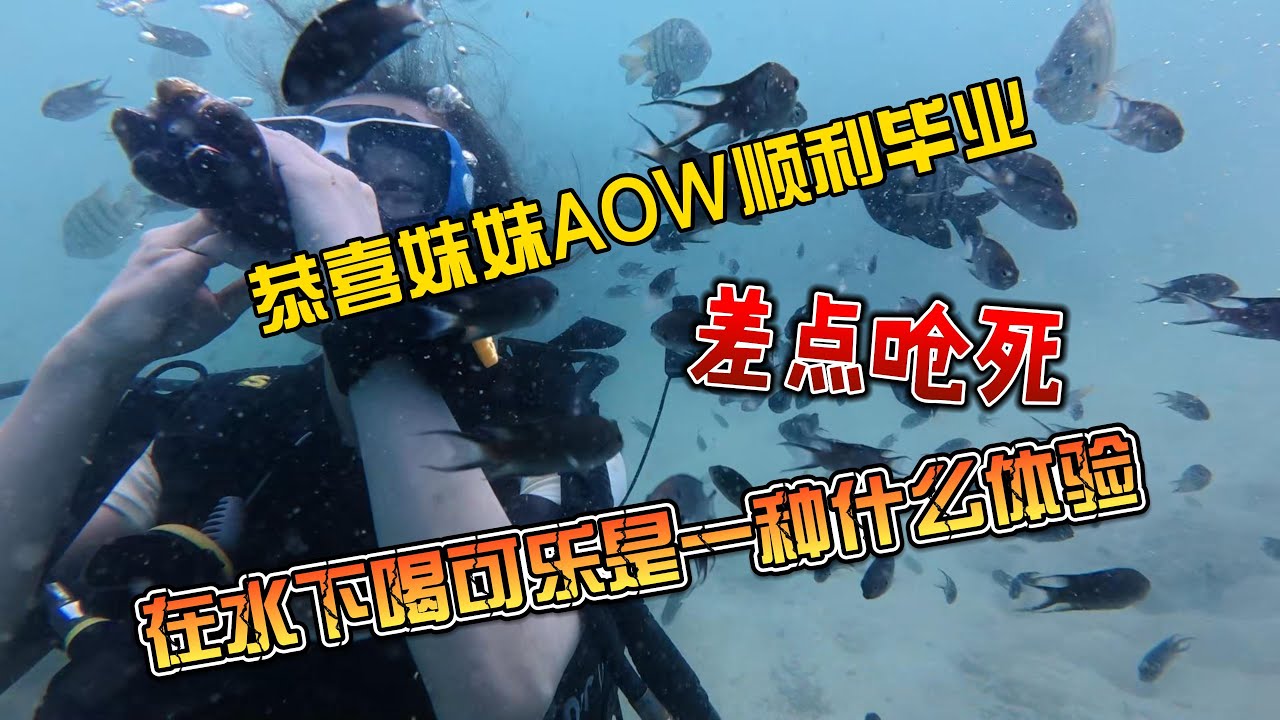 【4K拍摄】恭喜妹妹AOW顺利毕业，差点呛死，在水下喝可乐是一种什么体验