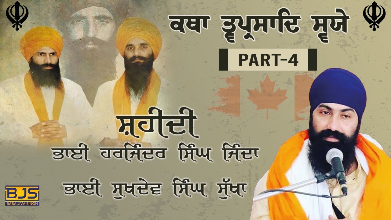 Part -4 (ਕਥਾ ਤ੍ਵਪ੍ਰਸਾਦਿ ਸਵਯੇ) Shahidi Bhai Harjinder singh jinda Bhai Sukhdev Singh sukha