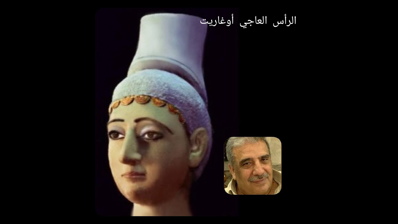 رأس عاجي من مملكة أوغاريت اللاذقية 27 9 2024