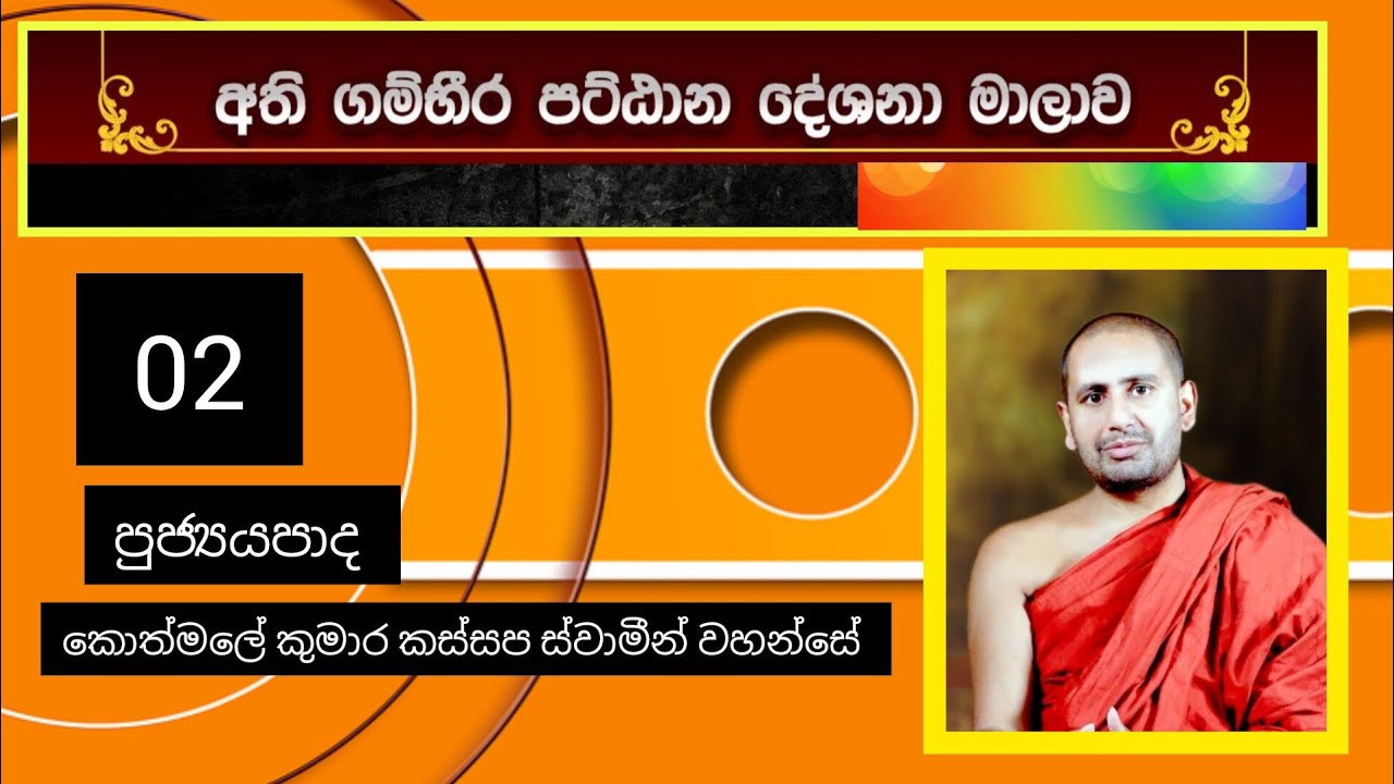 අති ගමිභිර පටිඪාන දේශනා මාලාව 02 | Ven Kothmale Kumara Kassapa Thero