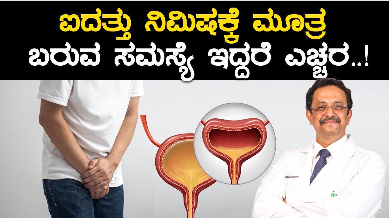Overactive bladder: Symptoms and Causes | ಪದೇ ಪದೇ ಮೂತ್ರ ವಿಸರ್ಜನೆಯ ಕೂಡ ಒಂದು ಕಾಯಿಲೆ |Vijay Karnataka