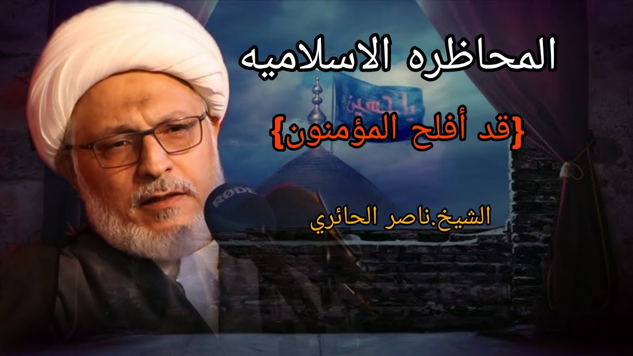 المحاظره الاسلاميه | الإيمان بالله | الشيخ ناصر الحائري