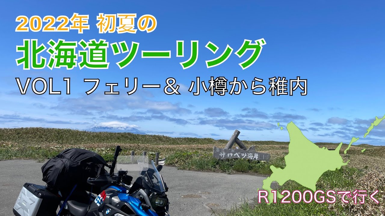 2022年初夏の北海道ツーリング VOL1 小樽⇨稚内